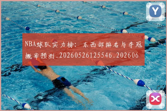 NBA球队实力榜:东西部排名与夺冠概率预测_20260526125546_20260607160219