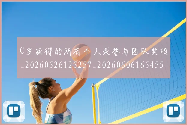 C罗获得的所有个人荣誉与团队奖项_20260526125257_20260606165455