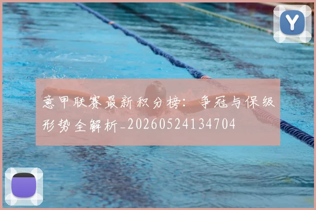 意甲联赛最新积分榜：争冠与保级形势全解析_20260524134704