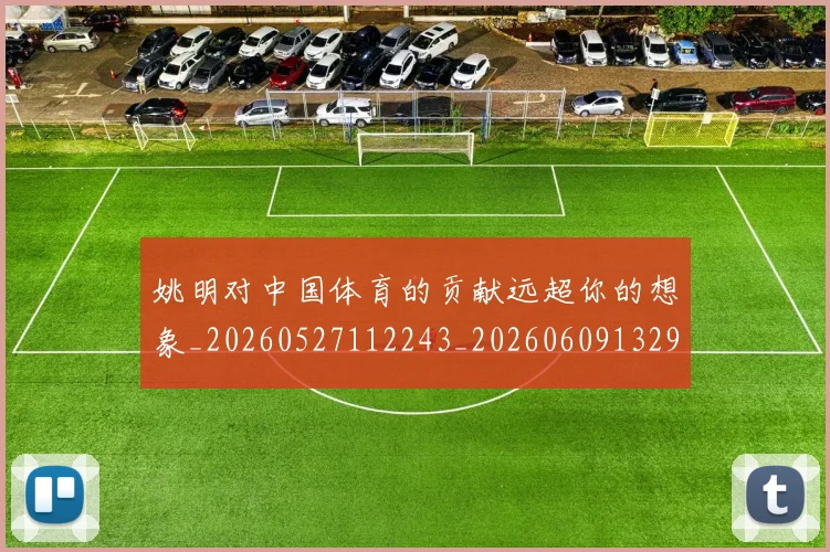 姚明对中国体育的贡献远超你的想象_20260527112243_20260609132933