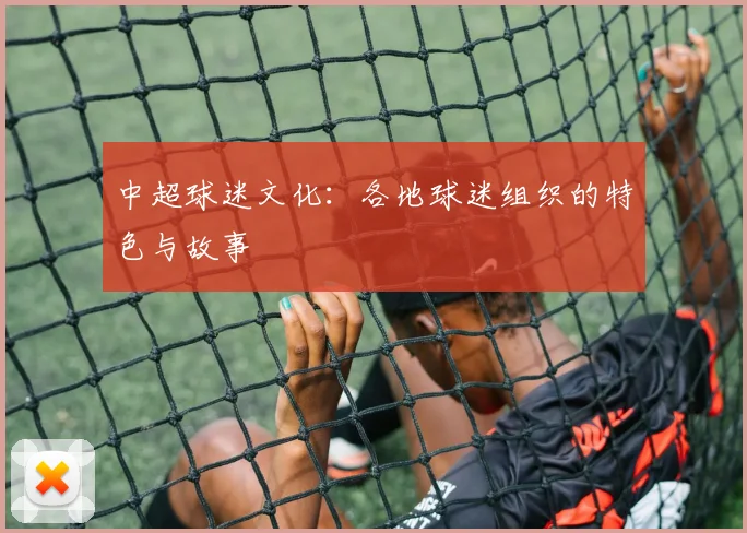 中超球迷文化：各地球迷组织的特色与故事