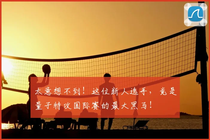 太意想不到！这位新人选手，竟是量子特攻国际赛的最大黑马！