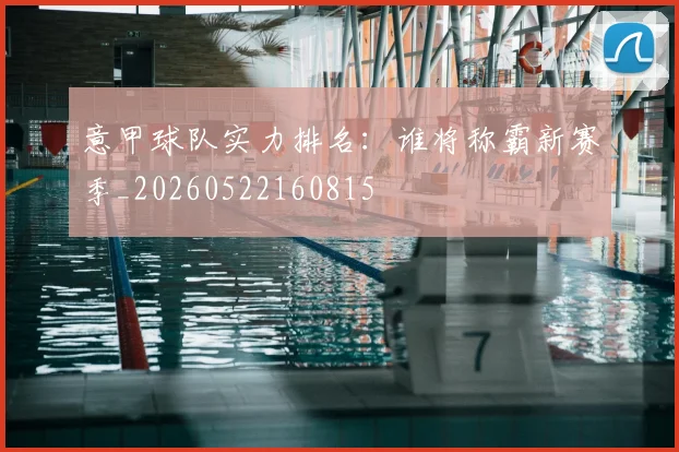 意甲球队实力排名：谁将称霸新赛季_20260522160815