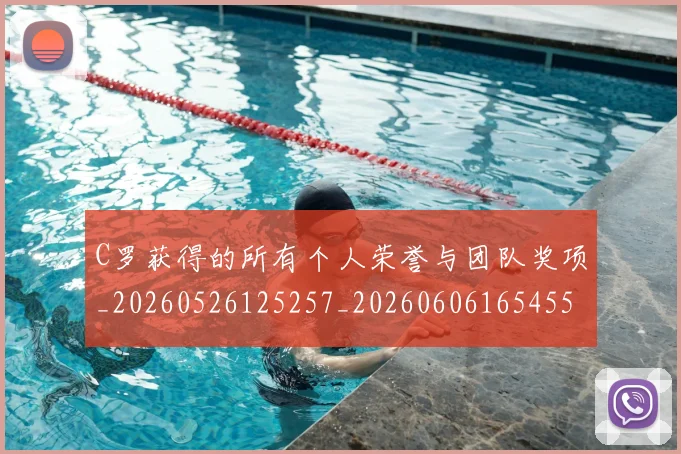 C罗获得的所有个人荣誉与团队奖项_20260526125257_20260606165455