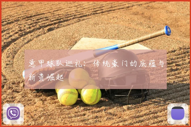 意甲球队巡礼：传统豪门的底蕴与新贵崛起