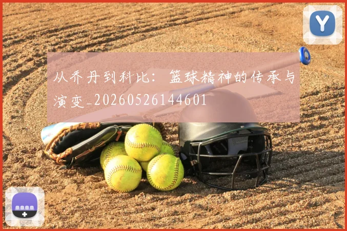 从乔丹到科比：篮球精神的传承与演变_20260526144601